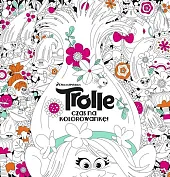 Trolle Czas na kolorowankę!Jan Gerardi Trolle Czas na kolorowankę!Jan Gerardi