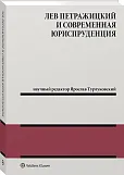 Лев Петражицкий и современная юриспруденция Лев Петражицкий и современная юриспруденция
