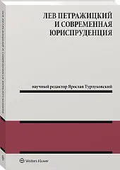 Лев Петражицкий и современная юриспруденция Лев Петражицкий и современная юриспруденция