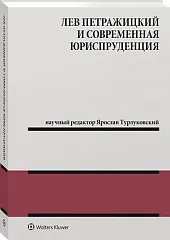 Лев Петражицкий и современная юриспруденцияJarosław Turłukowski Лев Петражицкий и современная юриспруденцияJarosław Turłukowski