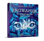 Wyprawa po niesamowite zwierzętaMila Radchenko