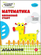 Kohnityvnyy Rozvytok Matematyka Vpevnenyy Start DodavannyaNadia Rindina