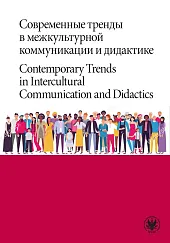Современные тренды в межкультурной коммуникации и дидактике / Contemporary Trends in Intercultural C