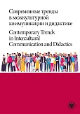 Современные тренды в межкультурной коммуникации и дидактике / Contemporary Trends in Intercultural C Современные тренды в межкультурной коммуникации и дидактике / Contemporary Trends in Intercultural C
