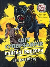 Світ Суперзаврів Книга 1 Райські Раптори