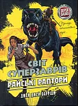 Світ Суперзаврів Книга 1 Райські Раптори