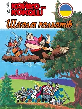 Кайко та Кокош - Школа польотівJanusz Christa Кайко та Кокош - Школа польотівJanusz Christa