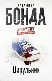 Balwierz (wersja ukraińska)Katarzyna Bonda