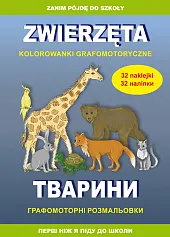 Zwierzęta. Kolorowanki grafomotoryczne. Тварини. Графомоторні розмальовки Zwierzęta. Kolorowanki grafomotoryczne. Тварини. Графомоторні розмальовки
