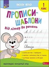 Прописи-Шаблони Від Літер До Речень