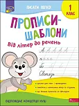 Прописи-Шаблони Від Літер До Речень