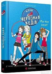 Klub chervonykh kediv My the bestAna Punset