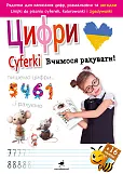 Cyferki Uczymy się pisać! / Цифри Вчимося рахувати!