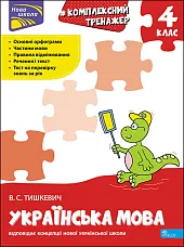 Kompleksnyy Trenazher Ukrayinska Mova 4 Klas