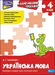 Kompleksnyy Trenazher Ukrayinska Mova 4 Klas
