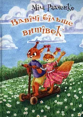 Jeszcze więcej zabawMila Radczenko