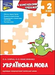 Kompleksnyy Trenazher Ukrayinska Mova 2 Klas