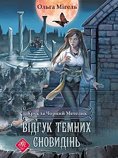 Kruk Ta Chornyy Metelk Vidhuk Davnikh,Olga Migel