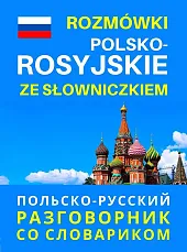 Rozmówki polsko-rosyjskie ze słowniczkiem