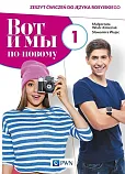 Wot i my po nowomu 1 Zeszyt ćwiczeń do języka rosyjskiego + kod interaktywny zeszyt ćwiczeń Wot i my po nowomu 1 Zeszyt ćwiczeń do języka rosyjskiego + kod interaktywny zeszyt ćwiczeń