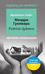 Podróże Guliwera. Мандри Гуллівера. Czytamy po,Jonathan Swift Podróże Guliwera. Мандри Гуллівера. Czytamy po,Jonathan Swift