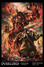 Overlord 13 Paladyn świętej monarchii Część,Kugane Maruyama Overlord 13 Paladyn świętej monarchii Część,Kugane Maruyama