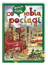 Opowiem ci, mamo, co robią pociągiArtur Nowicki