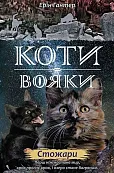 Коти - вояки Нове пророцтво Книга 4 Стожари
