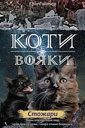 Коти - вояки Нове пророцтво Книга,Erin Hunter
