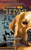 Зграя Книга 1 Спорожніле місто