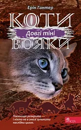 Коти - вояки Сила трьох Книга 5 Довгі тіні