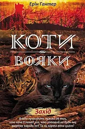Коти - вояки Нове пророцтво Книга 6 Захід