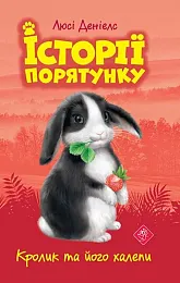 Історії порятунку Книга 2 Кролик та,Lucy Daniels