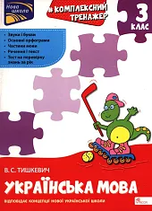Комплексний тренажер Українська мова 3 клас,Władlena Tyszkiewicz