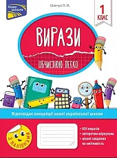 Вирази Обчислюю легко 1 клас За,Larisa Szewczyk