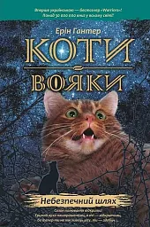Коти-вояки Пророцтва починаються Книга 5 Небезпечний,Erin Hunter