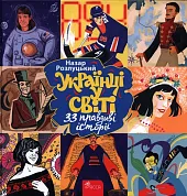 Українці у світі 33 правдиві історіїNazar Rozłucki