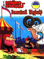 Kajko i Kokosz Wielki turniej ukraińska,Janusz Christa