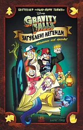 Gravіtі Folz. Komіksi. Zagublenі legendiAlex Hirsch