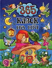 365 kazok na nіch