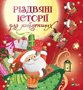 Rіzdvyanі іstorії dlya najmenshikh