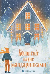 Koli snіg pakhne mandarinkami