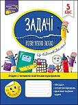 Zadachi rozvyazuyu lehko 5 klas