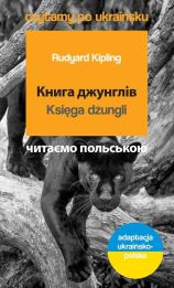 Księga dżungli Czytamy po ukraińsku Księga dżungli Czytamy po ukraińsku