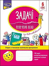 Łatwo rozwiązuję problemy w szóstej klasie,Риндіна Надія Łatwo rozwiązuję problemy w szóstej klasie,Риндіна Надія