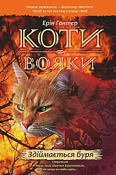 Koty-Voyaky Tsykl 1 Knyha 4 Zdiymayetsya,Erin Hunter