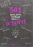 501 fakt, yakij treba znati z... Іstorії 501 fakt, yakij treba znati z... Іstorії