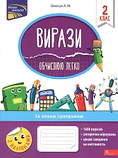 Vyrazy Obchyslyuyu Lehko 2 KlasLarisa Szewczuk