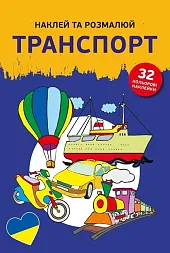 Naklejam i koloruję Pojazdy