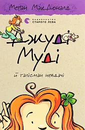 Dzhudі Mudі j talіsman nevdachіMegan McDonald Dzhudі Mudі j talіsman nevdachіMegan McDonald